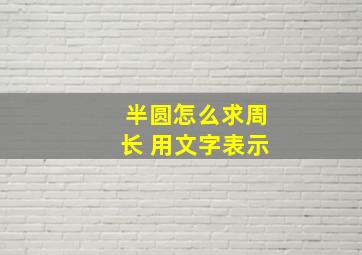 半圆怎么求周长 用文字表示